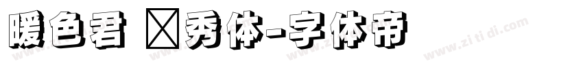 暖色君 灵秀体字体转换